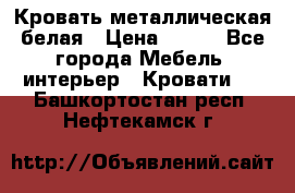 Кровать металлическая белая › Цена ­ 850 - Все города Мебель, интерьер » Кровати   . Башкортостан респ.,Нефтекамск г.